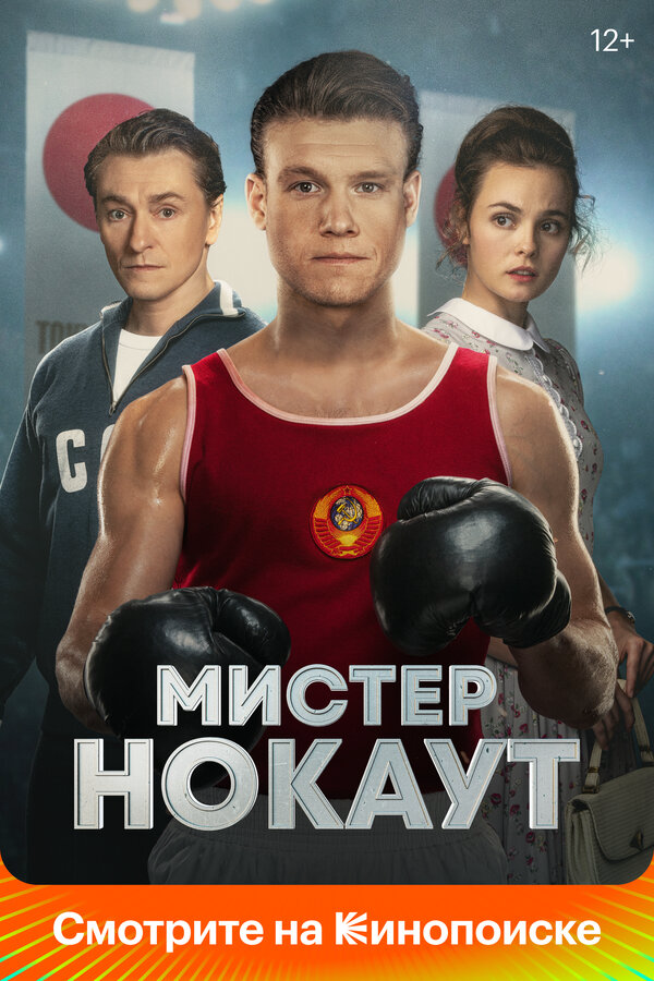 Мистер Нокаут (2022) - смотреть онлайн